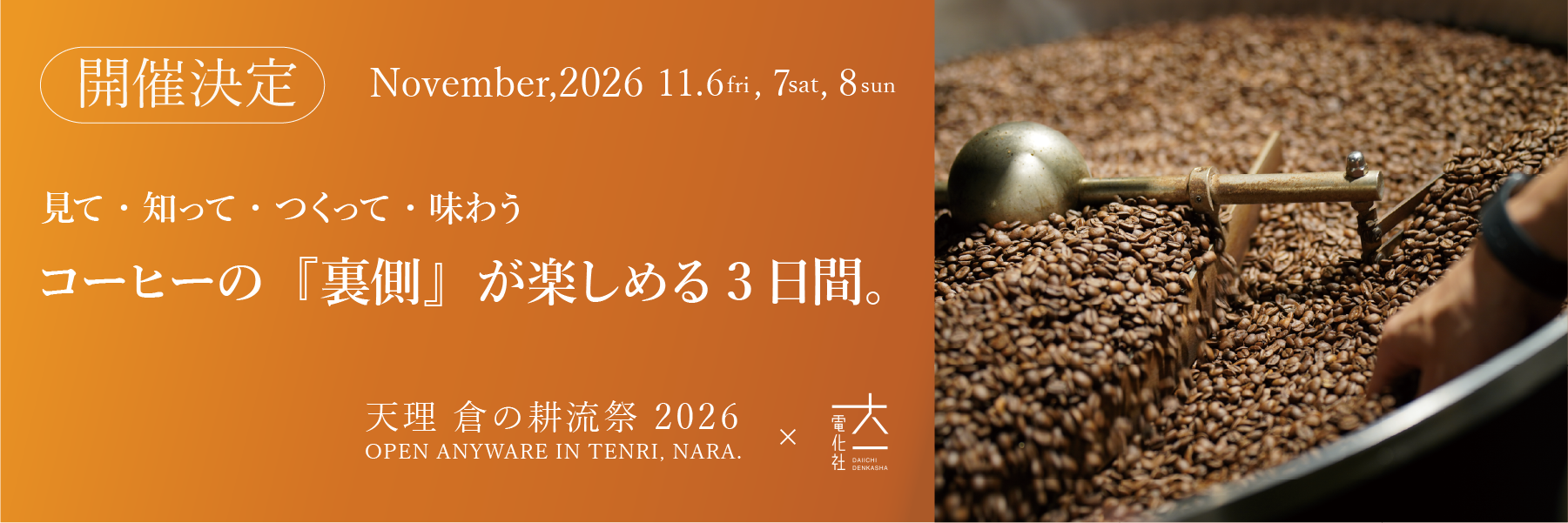 第2回 天理 倉の耕流祭2026 開催決定。11月6日（金）・7日（土）・8日（日）。見て・知って・つくって・味わう、コーヒーの『裏側』が楽しめる3日間。