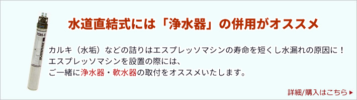 エスプレッソマシン設置には浄水器の併用がおすすめ