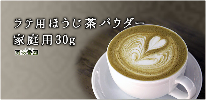 ラテ用ほうじ茶パウダー 。